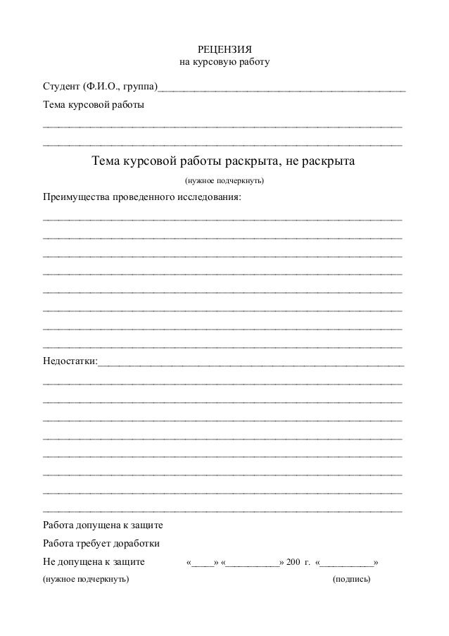 Рецензия на группу. Рецензия на курсовую работу. Бланк рецензии на курсовую работу. Шаблон рецензии на курсовую работу пример. Бланк рецензия на курсовую работу образец пример.